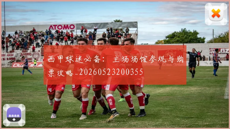 西甲球迷必备：主场场馆参观与购票攻略_20260523200355