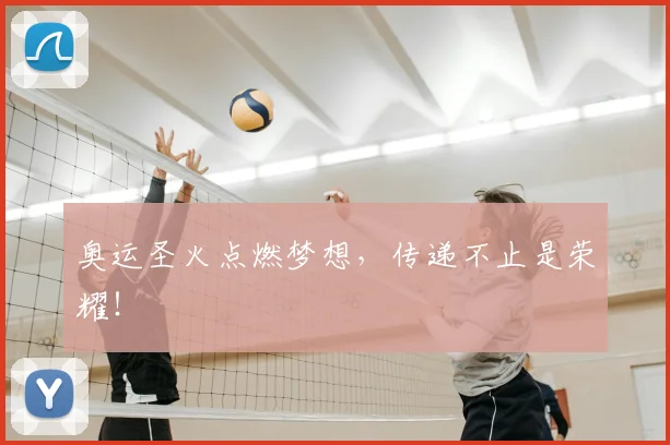 奥运圣火点燃梦想,传递不止是荣耀!