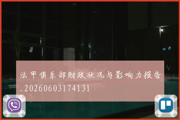 法甲俱乐部财政状况与影响力报告_20260603174131