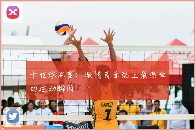 十佳球混剪:激情音乐配上最热血的运动瞬间