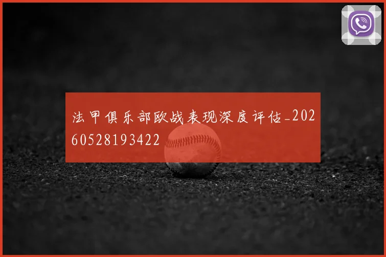 法甲俱乐部欧战表现深度评估_20260528193422