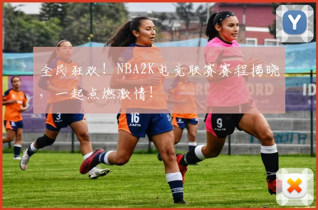 全民狂欢!NBA2K电竞联赛赛程揭晓,一起点燃激情!