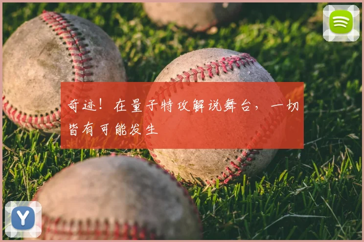 奇迹!在量子特攻解说舞台,一切皆有可能发生