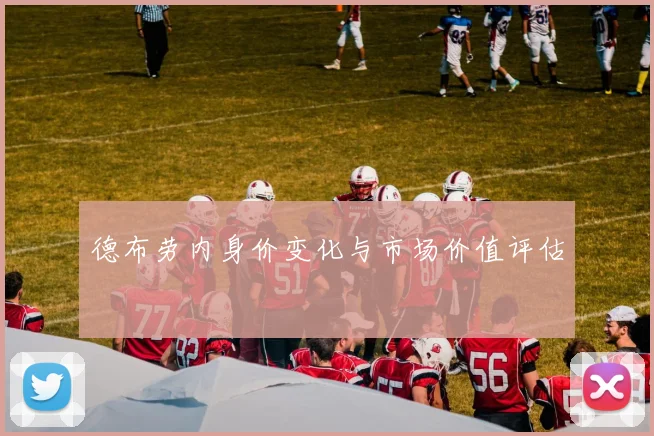 德布劳内身价变化与市场价值评估
