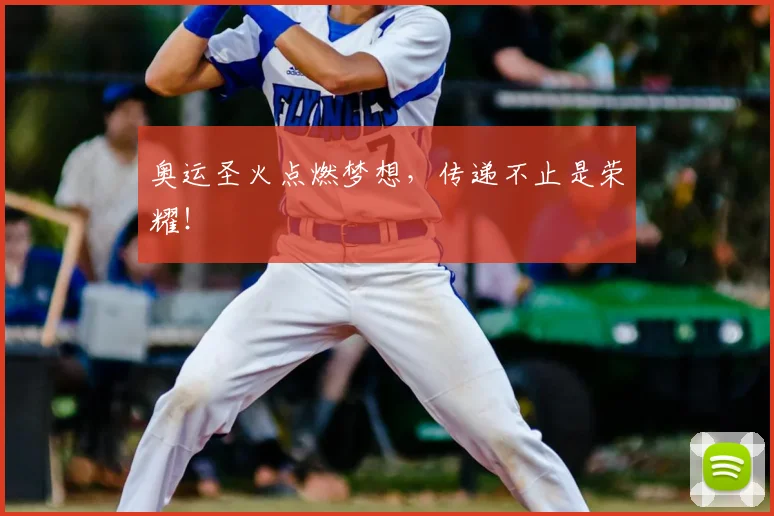 奥运圣火点燃梦想,传递不止是荣耀!