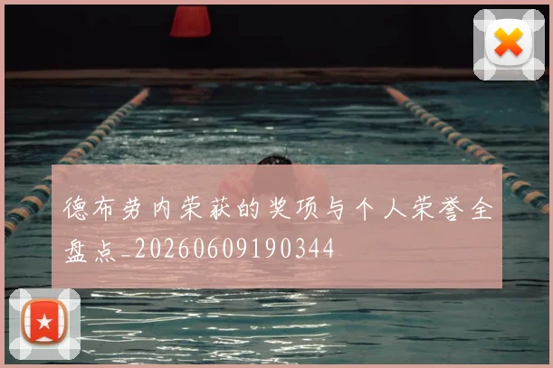德布劳内荣获的奖项与个人荣誉全盘点_20260609190344