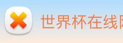 世界杯在线网站 Logo